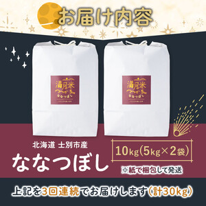 《全3回定期便・令和8年産先行予約！》 北海道 士別市産 満月農園のななつぼし(10kg×3回・計30kg) 【2026年11月以降順次発送】 米 お米 定期便 北海道米 北海道産 ななつぼし 白米 ごはん コメ こめ 満月米 5kg 10kg 30kg 【満月農園】【E7068-2611】