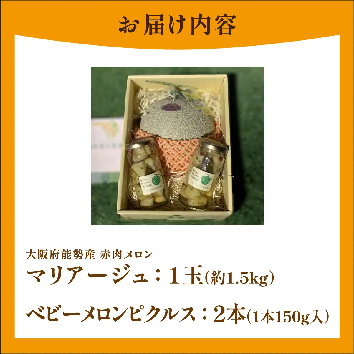 《令和8年8月上旬発送予定》 大阪府能勢町産 赤肉メロン 『マリアージュ』 1玉 (約1.5kg) × メロンピクルス 2本 (150g×2) セット | 西河農園 | 国産 フルーツ 果物 デザート 甘い | 8月発送 夏季限定 | 詰め合わせ セット ギフト | 大阪府 能勢町 送料無料