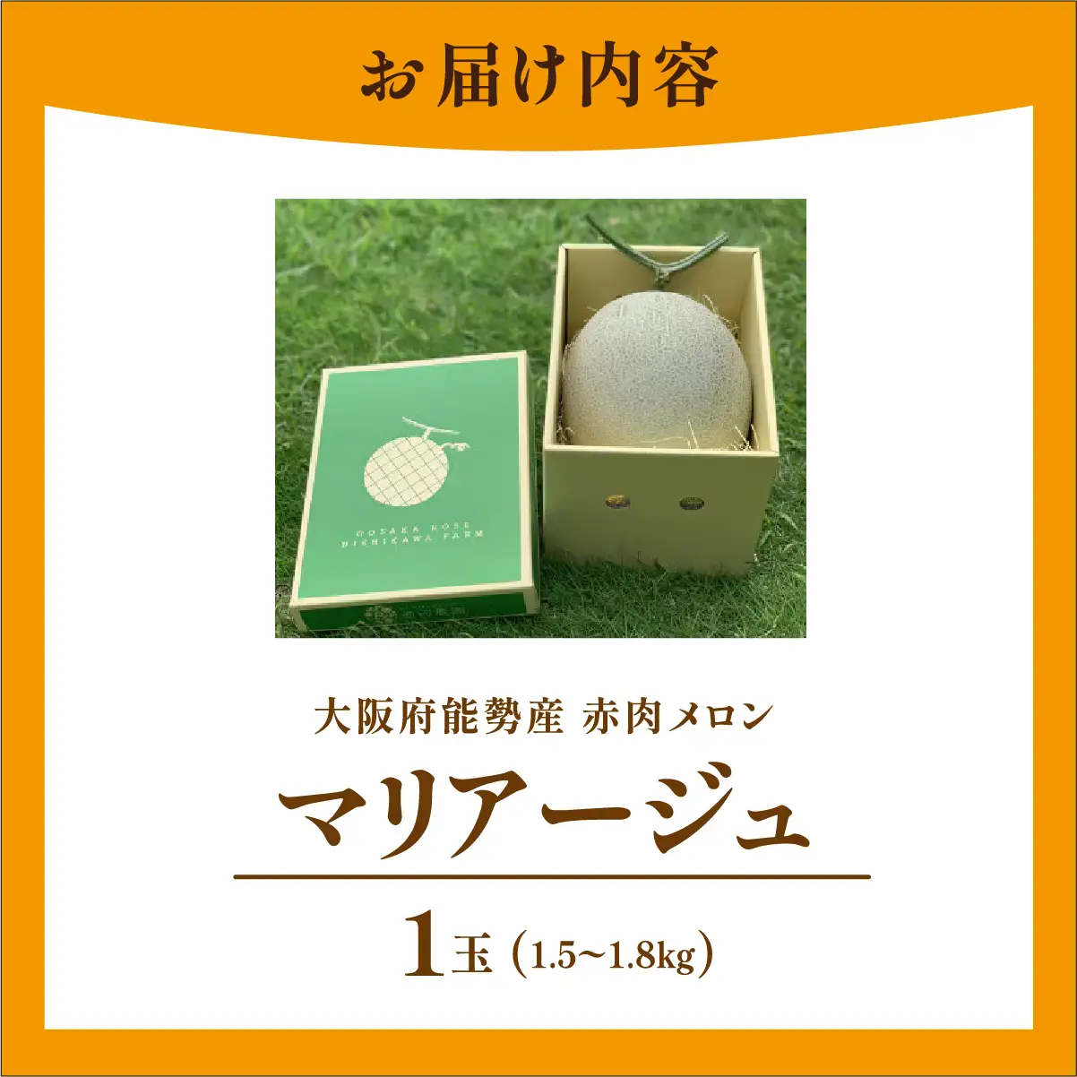《令和8年8月上旬発送予定》 大阪府能勢町産 赤肉メロン 『マリアージュ』 1玉 (1.5kg-1.8kg) | 西河農園 | 国産 フルーツ 果物 デザート 甘い | 8月発送 夏季限定 |  ギフト 贈り物 |  大阪府 能勢町 送料無料