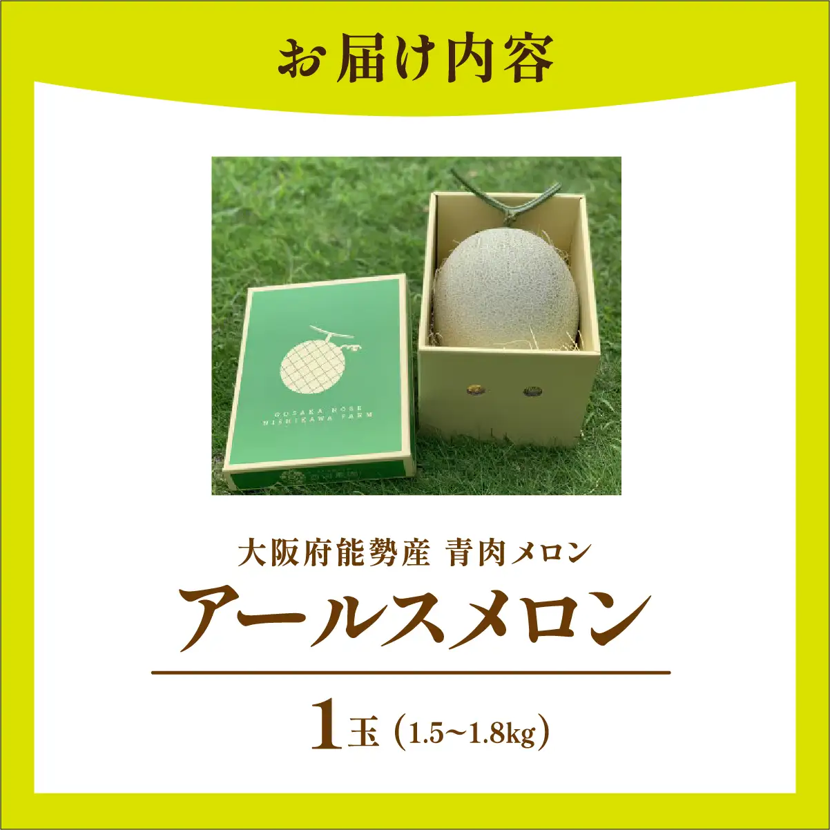 《令和8年8月初旬発送予定》 大阪府能勢町産 青肉メロン 『アールスメロン』 1玉 (1.5kg-1.8kg) | 西河農園 |  国産 フルーツ 果物 デザート 甘い | 8月発送 夏季限定 |  ギフト 贈り物 |  大阪府 能勢町 送料無料