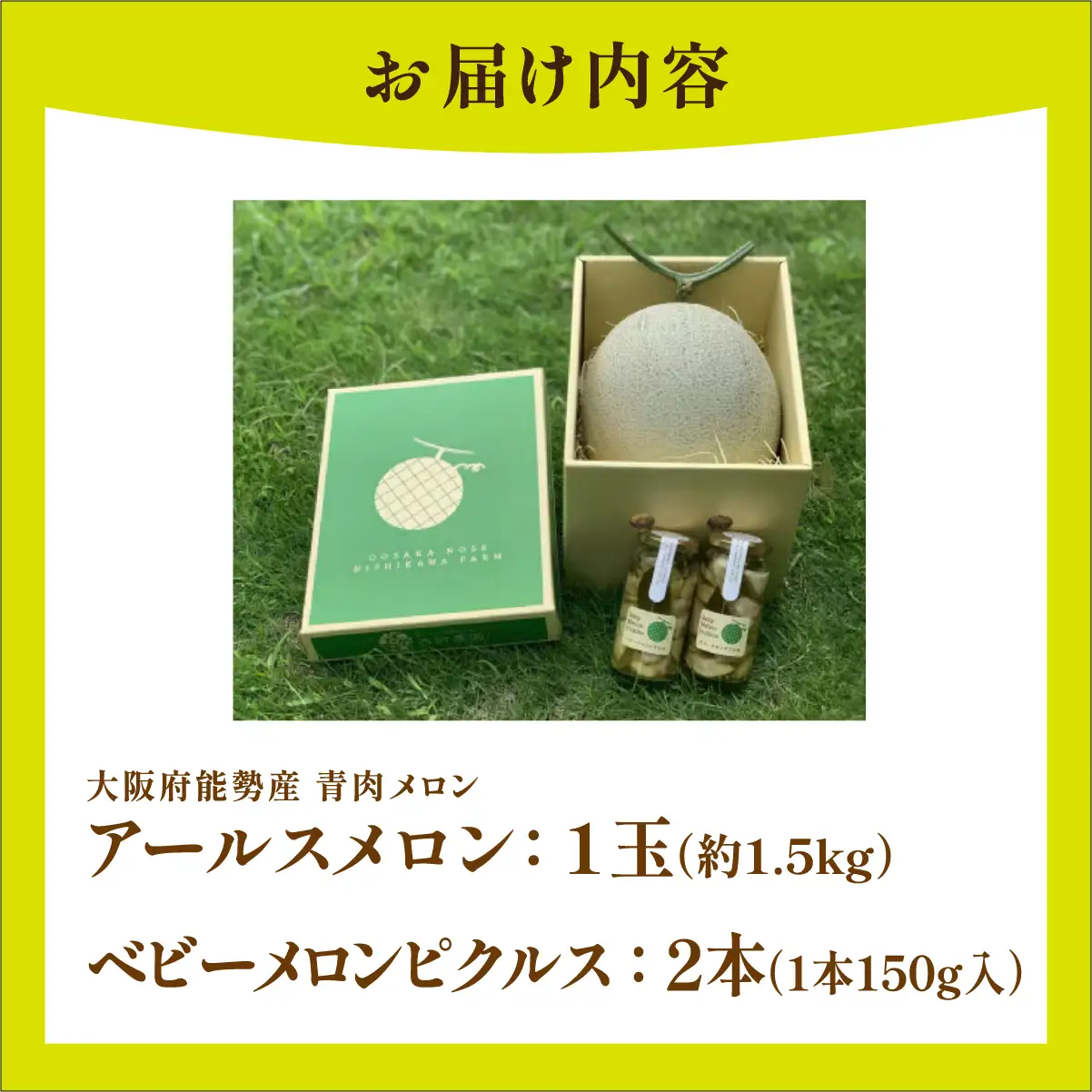 《令和8年8月初旬発送予定》 大阪府能勢町産 青肉メロン 『アールスメロン』1玉 (約1.5kg) × メロンピクルス 2本 (150g×2) セット | 西河農園 | 国産 フルーツ 果物 デザート 甘い | 8月発送 夏季限定 | 詰め合わせ ギフト | 大阪府 能勢町 送料無料
