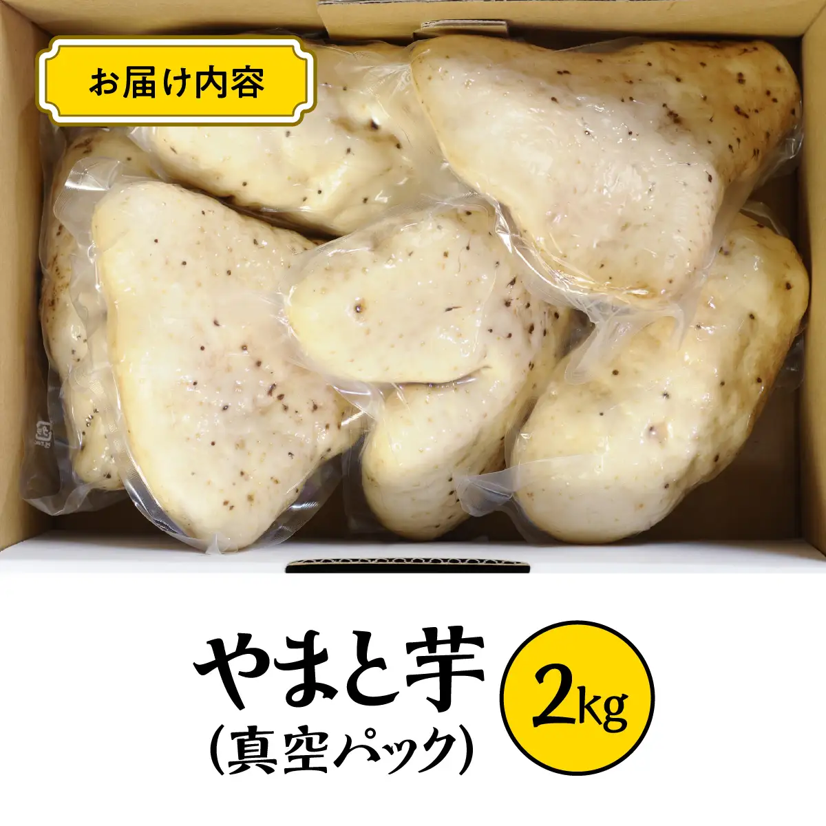 やまと芋の町 多古から「秋山農園のやまと芋」2kg_野菜 自然薯 根菜 じねんじょ ジネンジョ 【配送不可地域：離島・沖縄県】TAKF049