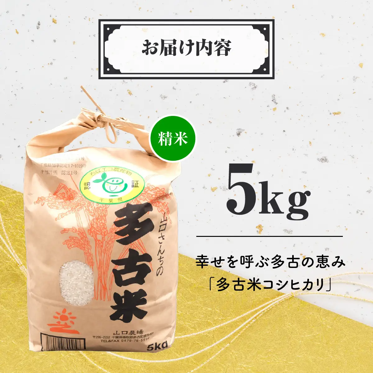山口さんちの【令和7年産】多古米コシヒカリ(精米)5kg_ 精米 米  【配送不可地域：離島・沖縄県】TAKF043