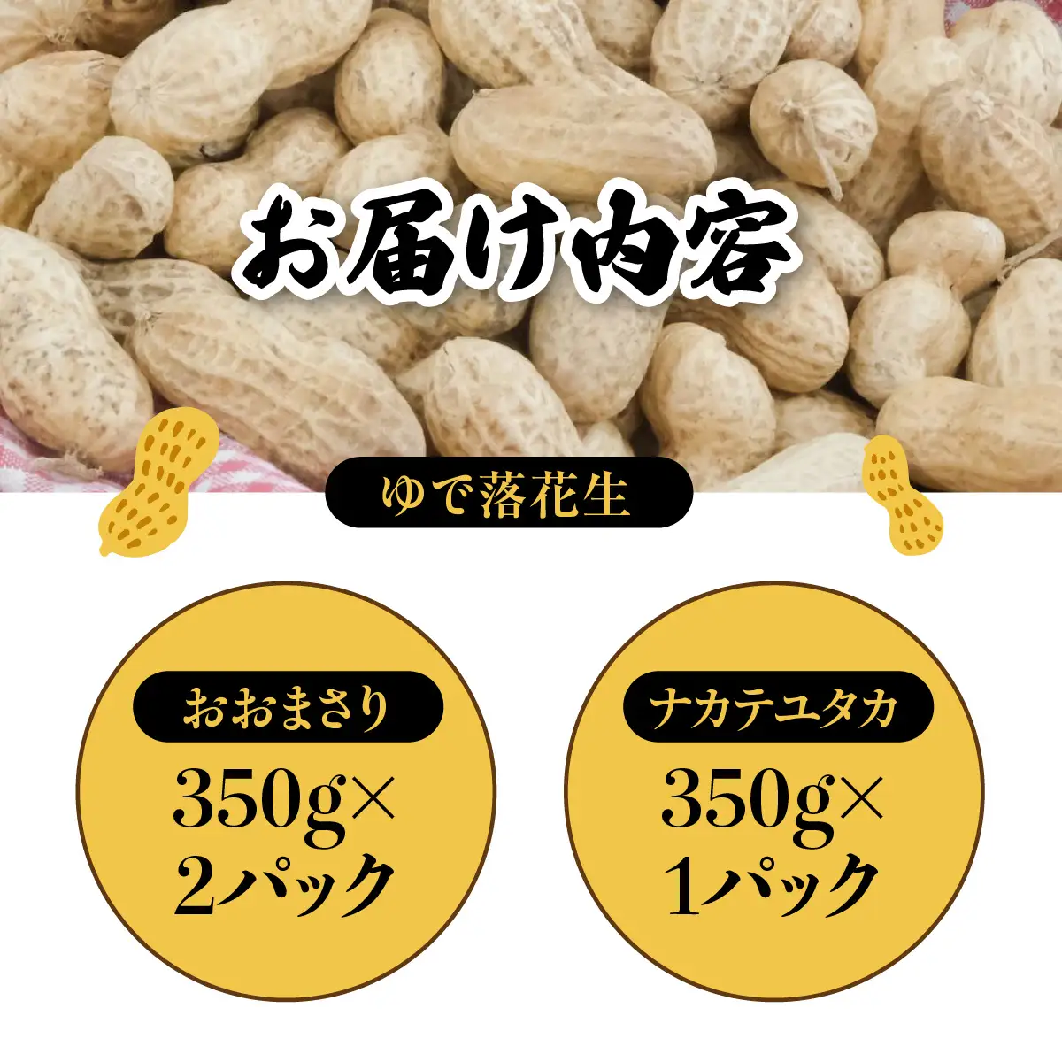 千葉県産　大人気返礼品ゆで落花生　2種(3パック入)食べ比べセット_惣菜・加工品     野菜 豆  まめ マメ 【配送不可地域：離島・沖縄県】TAKF054