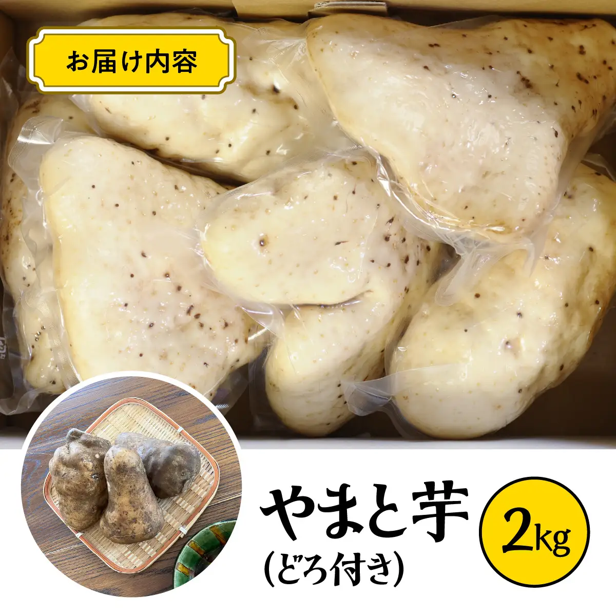 やまと芋の町!多古から「秋山農園のやまと芋」2kg(どろ付き)_野菜 自然薯 根菜 じねんじょ ジネンジョ 【配送不可地域：離島・沖縄県】TAKF050
