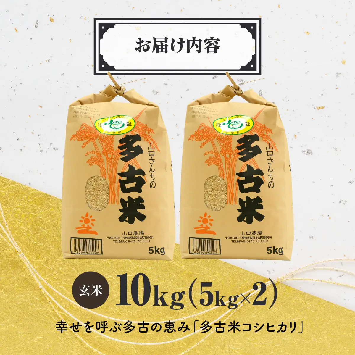 山口さんちの【令和7年産】多古米コシヒカリ(玄米)10kg_ 玄米 米 こめ コメ   コシヒカリ 米 こしひかり【配送不可地域：離島・沖縄県】 TAKF046