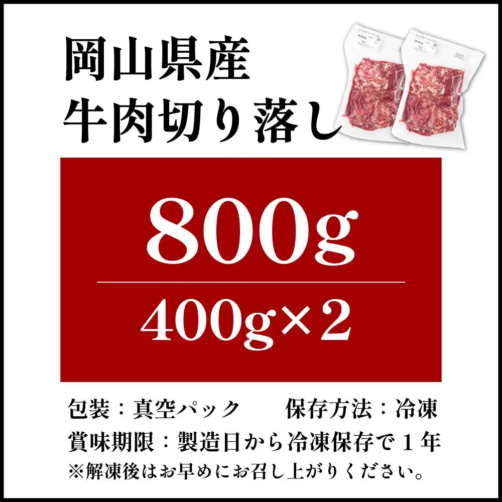 【7月配送】岡山県産牛肉切り落とし約800g（約400g×2パック） [015-a010-07]| 肉 牛肉 切り落とし バラ 国産牛 冷凍 小分け 牛丼 すき焼き 岡山県 鏡野町 送料無料