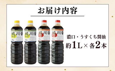 ＜濃口・うすくち醤油 4本セット 1リットル×各2本＞ JAS規格品 甘口 こいくち 淡口 薄口 混合 詰め合わせ 刺身 煮つけ 冷奴 ダシ醤油 コク出し 隠し味 調味料 株式会社味彩 愛媛県 西予市【常温】『1か月以内に順次出荷』 SAZ0008