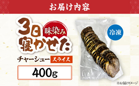 チャーシュースライス400g[AQAX015]