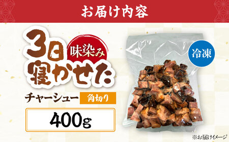 チャーシュー角切り400g[AQAX016]