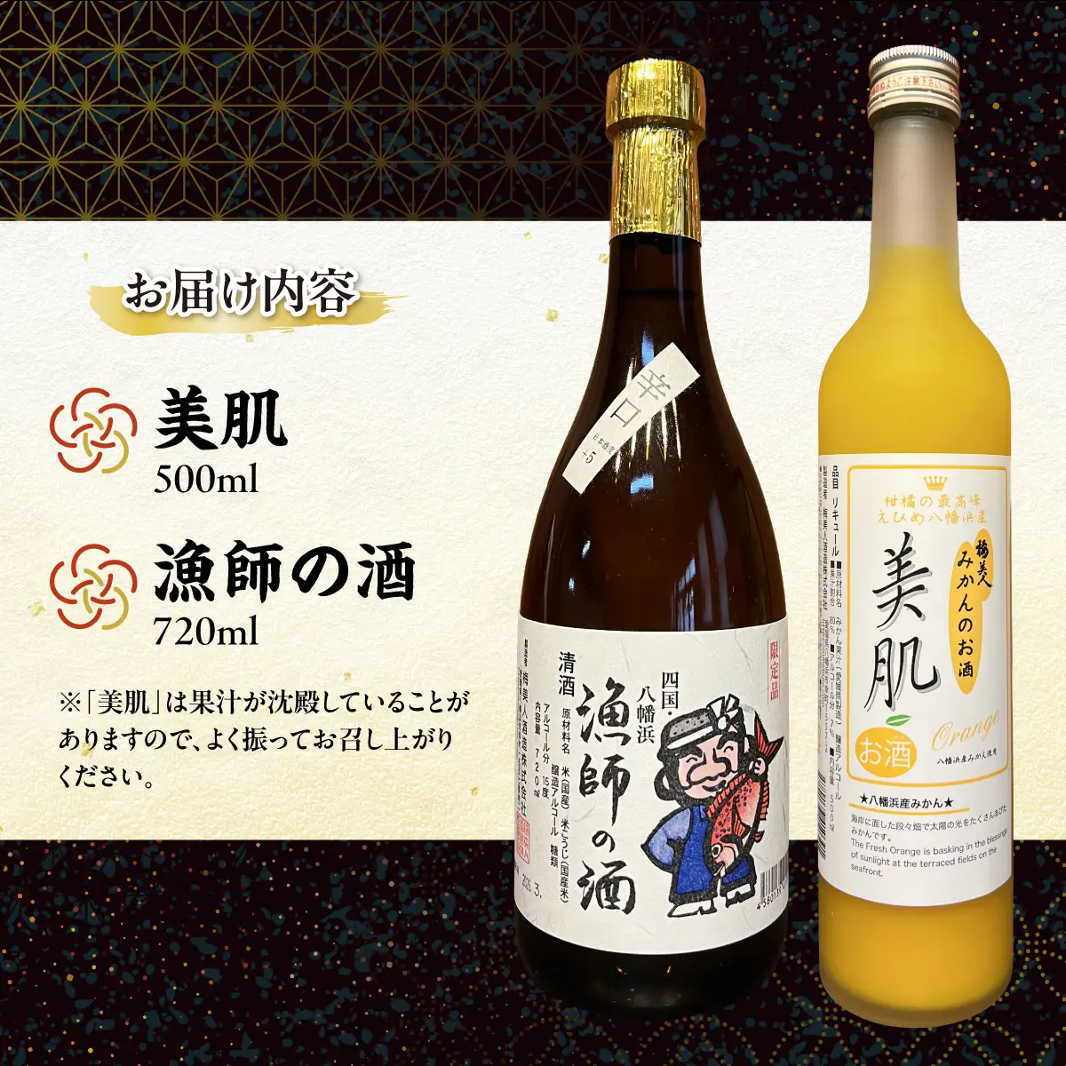 美肌500ml・漁師の酒720mlセット【C03-9】【1043420】 YWTO005
