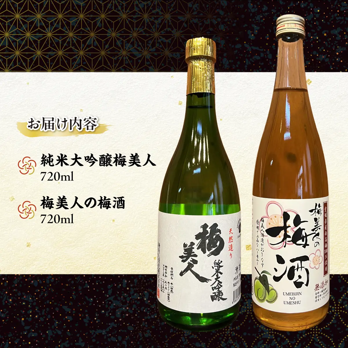 純米大吟醸「梅美人」と「梅美人の梅酒」のセット【D03-3】【1043423】 YWTO001