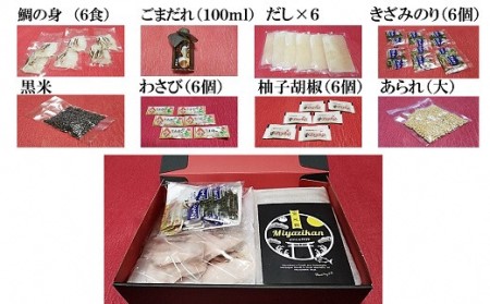 宮地館特製！極上の鯛茶漬けセット＜並＞６食分[H4020]