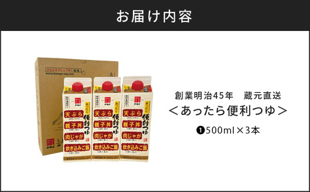 創業明治45年 蔵元直送 あったら便利つゆ 3本セット K058-026_01 万能調味料 調味料 淡口醤油 和食
