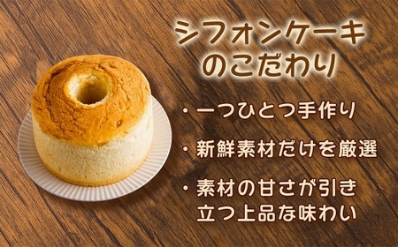 【ふわふわ食感が自慢！】 素材のやさしい甘さを引き立てたこだわりシフォンケーキ 1ホール ／ シフォンケーキ 焼き菓子 おかし お菓子 菓子 洋菓子 焼菓子 スイーツ ケーキ シフォン プレーン