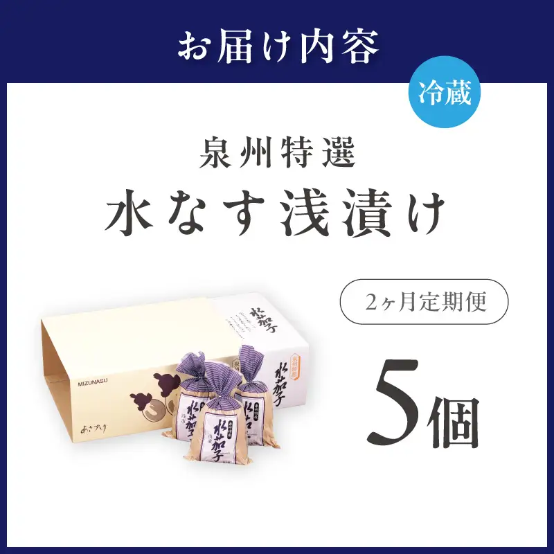 2ヶ月定期便 泉州特選水なす浅漬け（5個×2ヶ月）【035D-008】