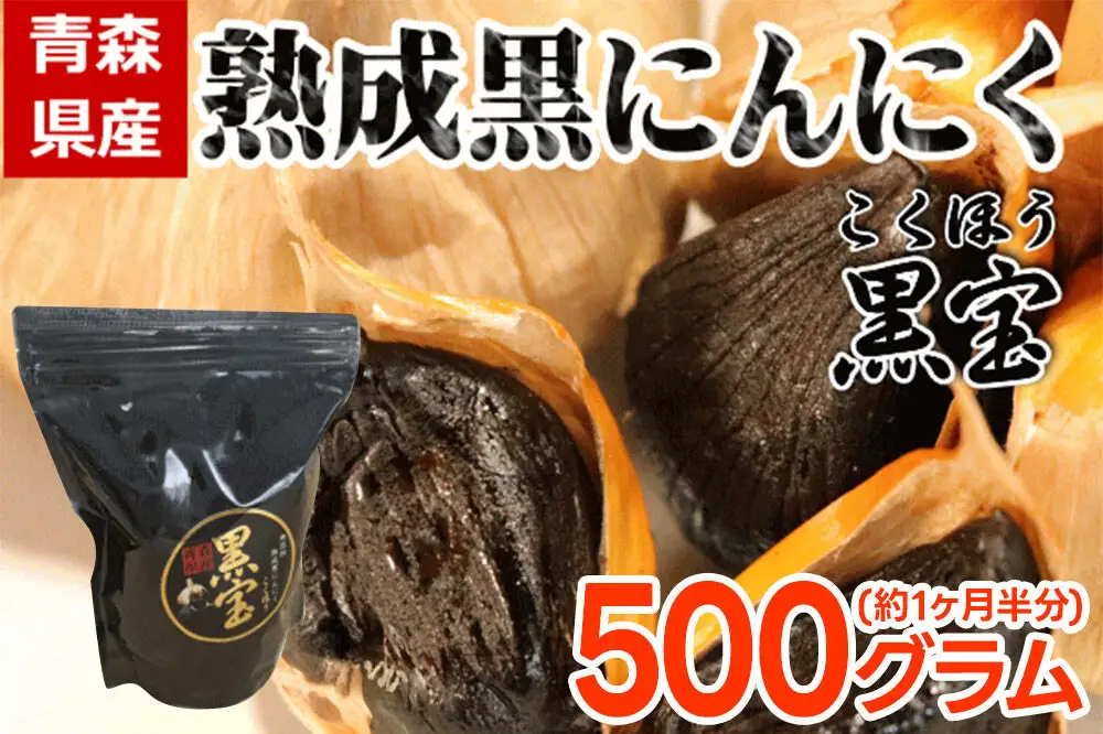 熟成黒にんにく「黒宝」500g 青森県産 添加物不使用 国産ブランドにんにく 福地ホワイト 青森期待の新人商店