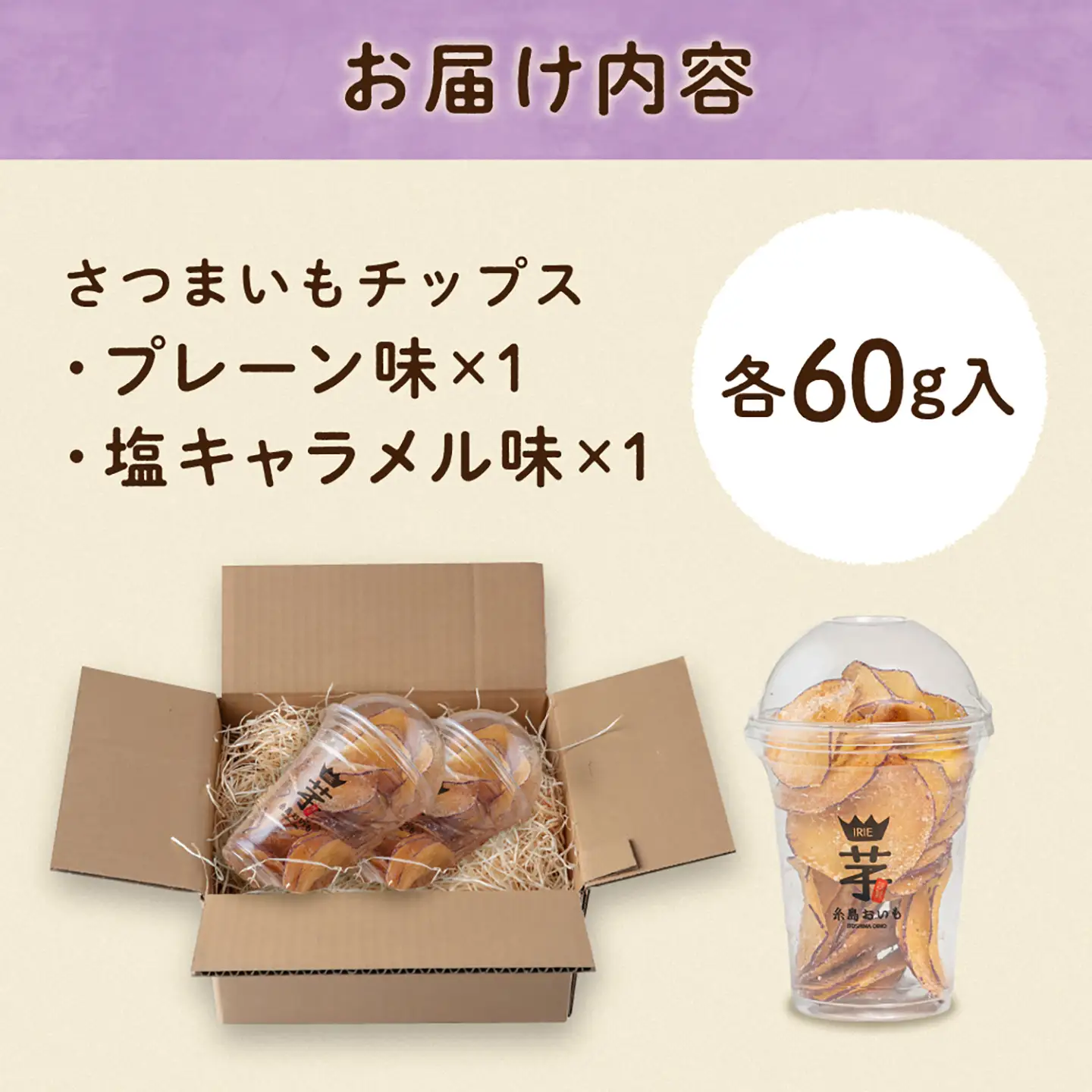 入江農園 さつまいもチップス(プレーン味・塩キャラメル味 各1個)2個入り 糸島市 / いとのKIKORI[AFR003]