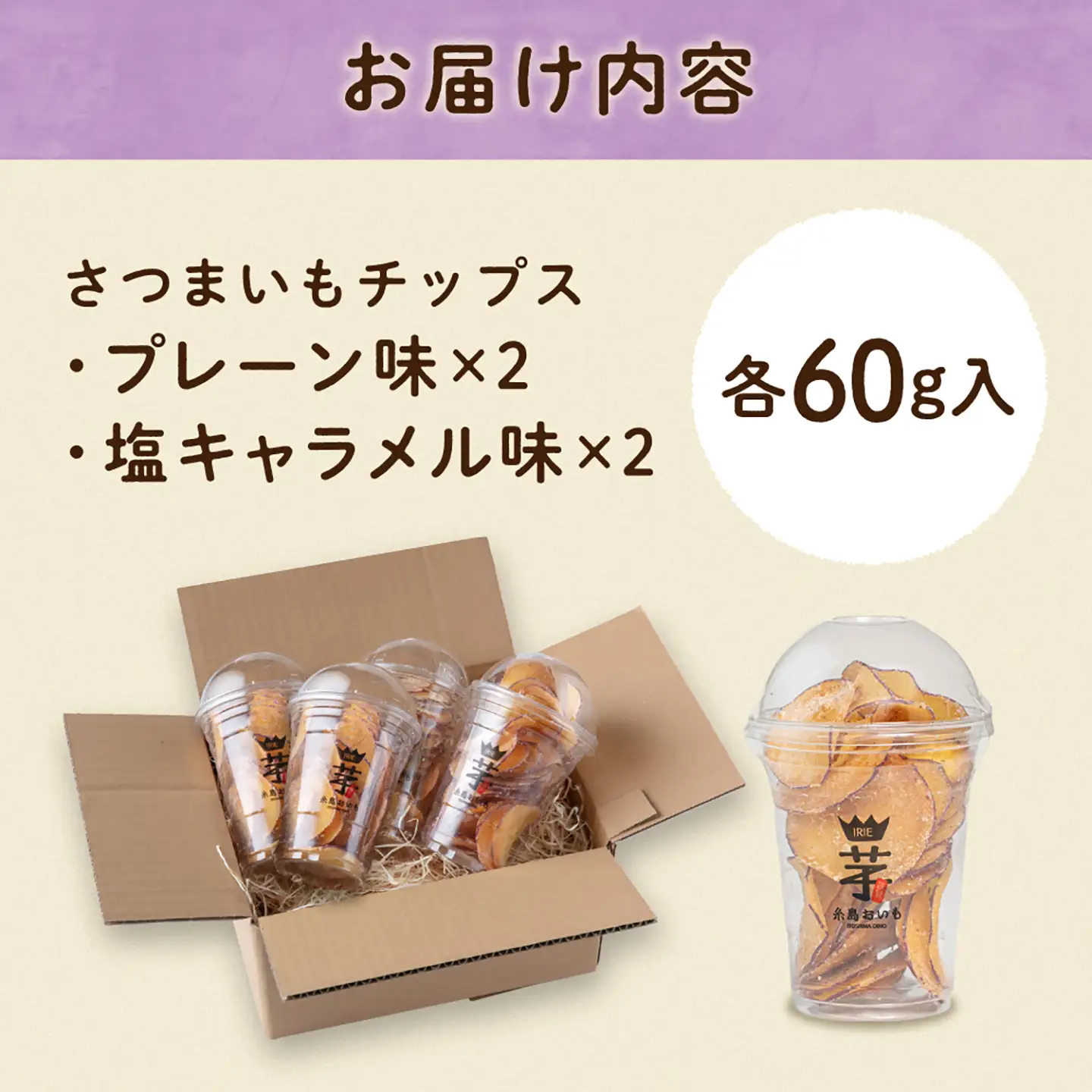 入江農園 さつまいもチップス(プレーン味・塩キャラメル味 各2個)4個入り 糸島市 / いとのKIKORI[AFR004]
