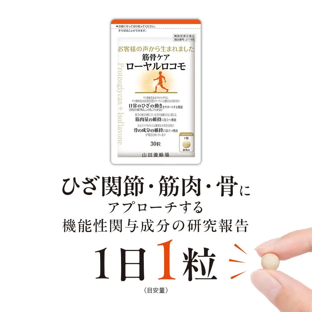 筋骨ケア　ローヤルロコモ〈30粒〉（02178）【006-a143】【山田養蜂場】