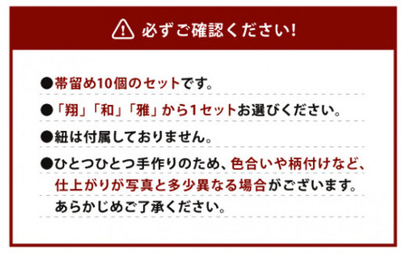 041-1068-3x1 帯留め 10個セット（雅） ガラス 帯どめ 浴衣 飾り 【2026年5月上旬より順次発送】
