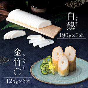 創業大正八年 白銀本舗 詰め合わせ「白銀・金竹〇5本セット」 株式会社杉本利兵衛本店 山口県 防府市 A-B04 かまぼこ ちくわ 焼き抜き 練り物 白身魚 セット 詰め合わせ 贈答 ギフト おつまみ お取り寄せ 老舗
