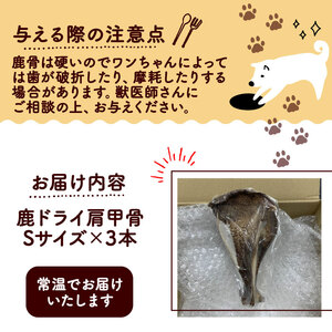 鹿ドライ肩甲骨Sサイズ（17~19㎝）3本 セット ペット用品 ペットグッズ ペットフード