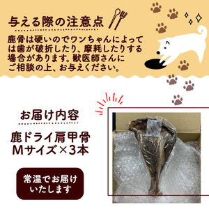 鹿ドライ肩甲骨Mサイズ（20~22㎝）3本 セット ペット用品 ペットグッズ ペットフード