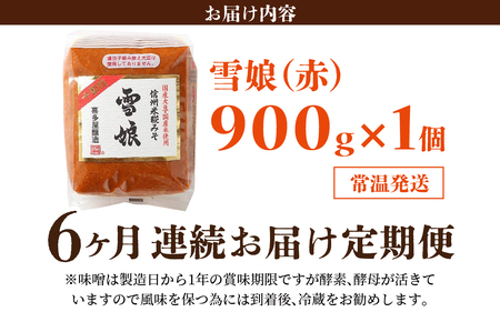 【6ヶ月連続お届け】信州米糀みそ 雪娘（赤）1個 | 味噌