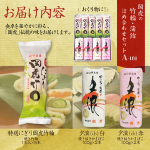岡虎の竹輪・蒲鉾詰め合わせA-101 株式会社岡虎 山口県 防府市 A-B08 竹輪 蒲鉾 練り物 山口名物 焼き抜き蒲鉾 おつまみ おかず 伝統製法 ギフト 詰め合わせ