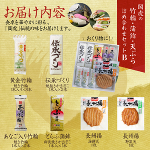 岡虎の竹輪 蒲鉾 天ぷら詰め合わせB 株式会社岡虎 山口県 防府市 B34 練り物 蒲鉾 竹輪 天ぷら 山口名物 おつまみ おかず 詰め合わせ ご当地グルメ 伝統