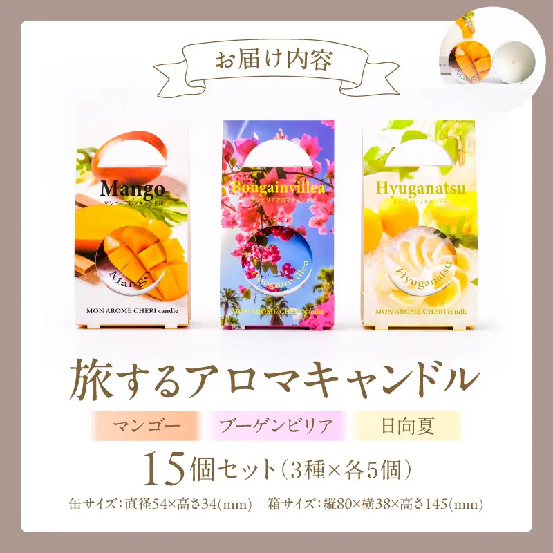 旅するアロマキャンドル【宮崎】15個セット アロマ アロマキャンドル キャンドル