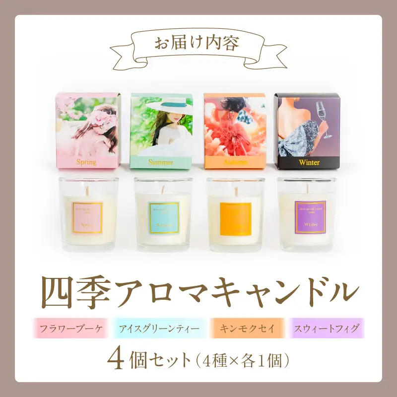 四季アロマキャンドル 4個セット アロマ キャンドル ろうそく