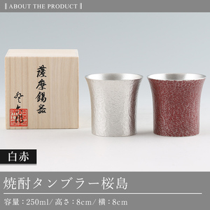 P-143 薩摩錫器 焼酎タンブラー桜島・白赤2個セット【薩摩錫器工芸館