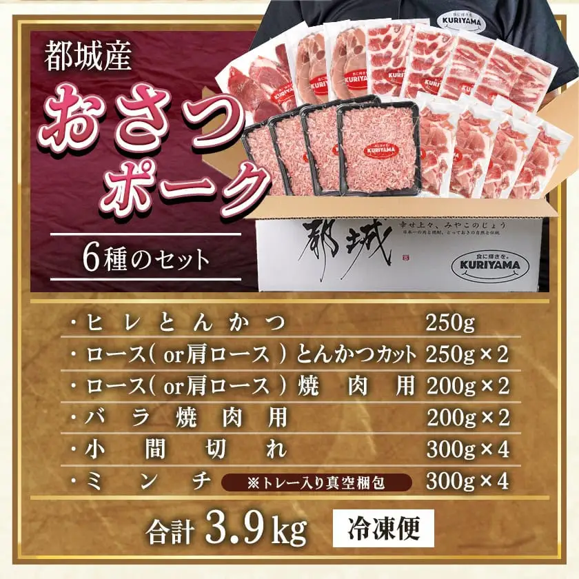 全部真空パック!「おさつポーク」バラエティ3.9kgセット_21-1401_(都城市) 豚肉 ヒレ トンカツ ロース 豚カツ カット 焼肉用 カット肉 バラ 小間切れ ミンチ 肉 ポーク 国産 とんかつ用 焼肉用 脂身 甘い
