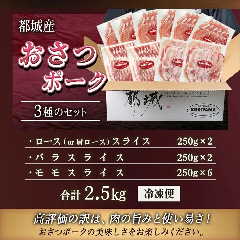全部真空パック!「おさつポーク」スライス2.5kg_17-1403_ (宮崎県都城市) 豚肉 小分け スライス ロース ロース 肩ロース ブランド 豚 おさつポーク あっさり 冷凍 便利