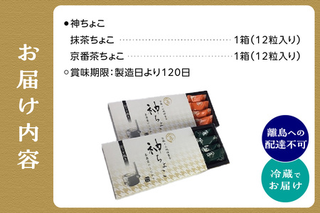 【森田製菓】神ちょこ贈答用 抹茶[1箱(12粒入り)] 京番茶[1箱(12粒入り)] 抹茶 高級抹茶 抹茶チョコ 宇治抹茶チョコ まっちゃ チョコ 京番茶チョコ ちょこ 石臼でひいた抹茶 京都府 木津川 冷蔵　078-02