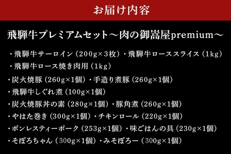 飛騨牛 A5等級【冷蔵配送】プレミアムセット 豪華14品目 着日指定可 飛騨牛 焼豚