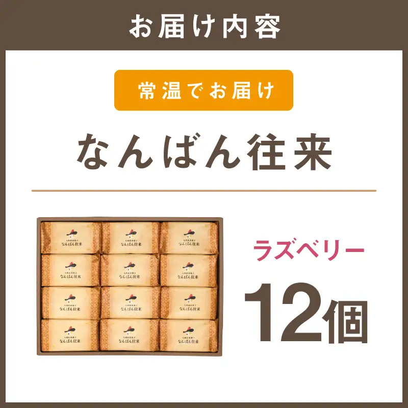 なんばん往来ラズベリー 12個入【A3-094】