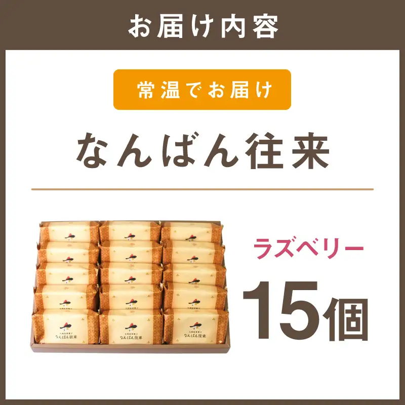 なんばん往来ラズベリー 15個入【A6-045】