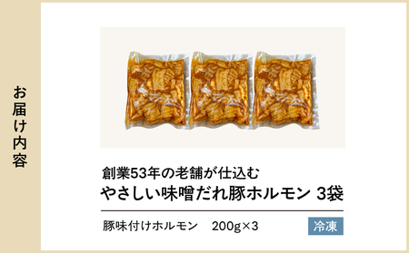 創業53年の老舗が仕込む やさしい味噌だれ豚ホルモン（200g×3袋/冷凍） KN175-001 肉 豚肉