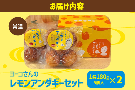 ヨーコさんのレモンアンダギーセット 2袋 1袋 5個入り (180g) 米油使用 ハッピーモア市場 オリジナル | サーターアンダギー アンダギー レモン風味 沖縄 お菓子 洋菓子 和菓子 スイーツ 揚げ菓子 ドーナツ 伝統菓子 沖縄土産 | 沖縄県 宜野湾市 送料無料