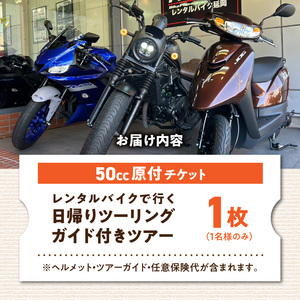原付レンタルバイクでガイド付き日帰りツーリングツアー N0215-YG0252