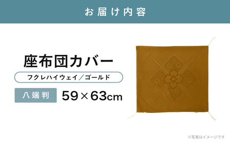 【高級フクレ織り】ハイウェイ 座布団カバー（八端判 59×63cm）四隅房付き 1枚【ゴールド】 [A-20443_02]