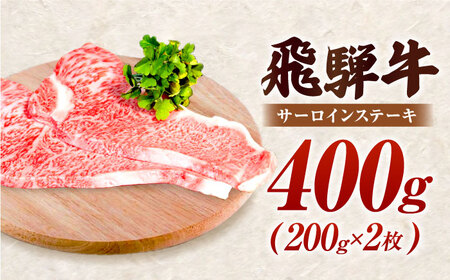 特選飛騨牛 5等級ステーキ(サーロイン400g) / 飛騨牛 焼肉 ステーキ 肉 サーロイン サーロインステーキ A5ランク 牛肉 / 御嵩町 / 肉のキング[AVAG021]