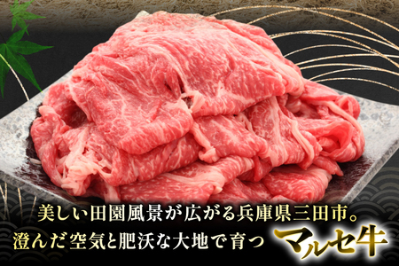 三田 マルセ牛 焼しゃぶ 1kg [勢戸 兵庫県 三田市 3d28bae610047]