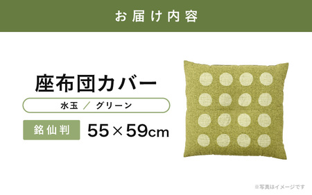 肌に優しい綿100％素材 座布団カバー（銘仙判55×59cm）1枚【水色／グリーン】 [A-20444_02]