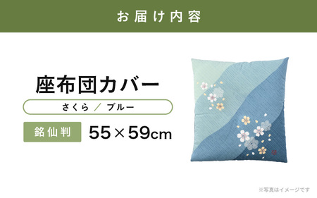 肌に優しい綿100％素材 座布団カバー（銘仙判55×59cm）1枚【さくら／ブルー】 [A-20444_03]