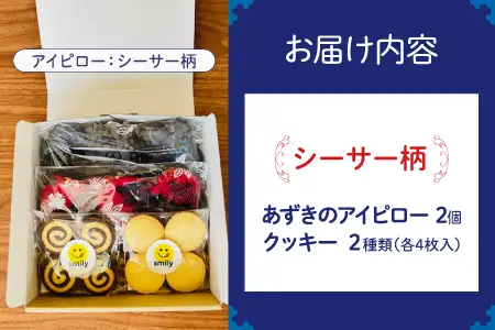 アイピロー＆クッキーセット シーサー柄 クッキー８枚(２種各４枚) | 就労継続支援B型事業所 スマイリーワークぎのわんB | 小豆 あずき リラックス | セット クッキー 厳選素材 | スイーツ 焼菓子 おやつ | 沖縄 宜野湾市 送料無料