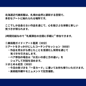 【道立美術館】アートで気づく札幌の特別時間 | 体験 コーチング 北海道 札幌市